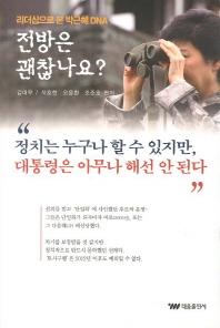 전방은 괜찮나요? : 리더십으로 본 박근혜 DNA / 김대우, 석호현, 오응환, 조준호 편저
