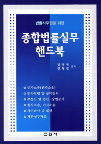 (법률사무원을 위한)종합법률실무 핸드북 / 김덕원, 김형진 공저