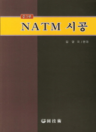 NATM 시공 / 林永國 編著