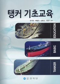 탱커 기초교육 / 윤귀호, 배병덕, 김종성, 이형기 공저