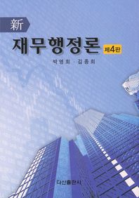 (新)재무행정론 / 박영희, 김종희
