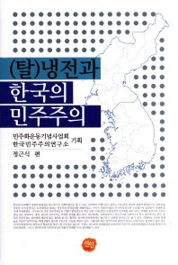 (탈)냉전과 한국의 민주주의 / 정근식 편 ; 민주화운동기념사업회 한국민주주의연구소 기획