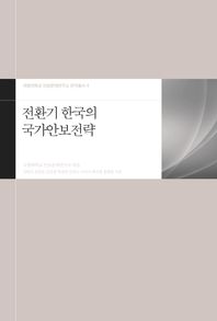 전환기 한국의 국가안보전략 / 엮은이: 국방대학교 안보문제연구소 ; 김병조 외 지음