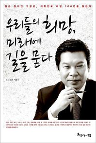 우리들의 희망, 미래에 길을 묻다 : 젊은 정치인 고정균, 대한민국 희망 100년을 말한다 / 고정균 지음