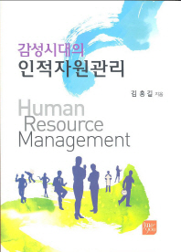 (감성시대의)인적자원관리 = Human resource management / 김흥길 지음