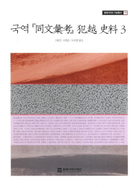 국역 『同文彙考』犯越 史料. 3 / 구범진, 이원준, 이지영 옮김