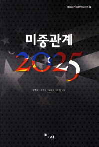 미중관계 2025 = US-China relations 2025 / 김병국, 전재성, 차두현, 최강 공편