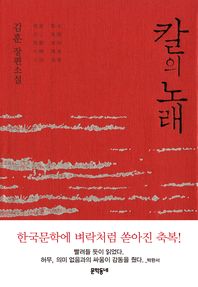 칼의 노래 : 김훈 장편소설 / 김훈 지음