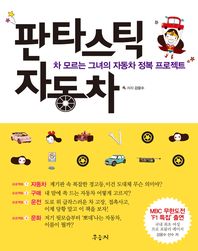 판타스틱 자동차 : 차 모르는 그녀의 자동차 정복 프로젝트 / 강윤수 지음