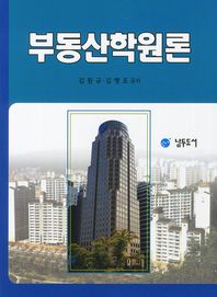 부동산학 원론 / 김원규, 김행조 공저