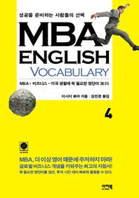 MBA English vocabulary : 성공을 준비하는 사람들의 선택. 4, MBA·비즈니스·미국 생활에 꼭 필요한 단어 3615 / 이시이 료마 지음 ; 김민경 옮김