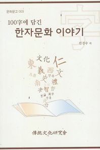 (100字에 담긴)한자문화 이야기 / 김경수 저