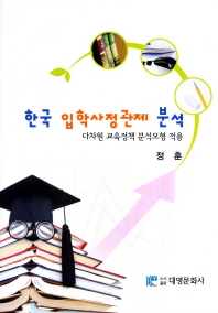 한국 입학사정관제 분석 : 다차원 교육정책 분석모형 적용 / 지은이: 정훈