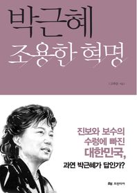 박근혜 : 조용한 혁명 / 고하승 지음