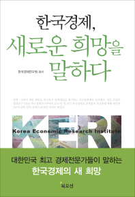 한국경제, 새로운 희망을 말하다 / 한국경제연구원 편저
