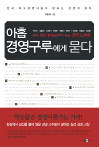 아홉 경영구루에게 묻다 : 한국 경영 대가들로부터 듣는 경영 노하우 / 이필재 지음
