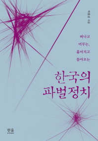 (떠나고 머무는, 흩어지고 돌아오는)한국의 파벌정치 / 박종성 지음