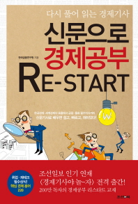 신문으로 경제공부 re-start : 다시 풀어 읽는 경제기사 / 한국금융연구원 지음