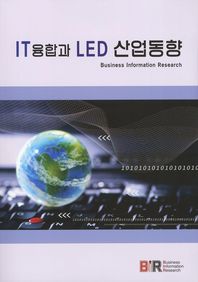 IT융합과 LED 산업동향 : 미래 에너지기술 개발동향과 전망 / 집필총괄 :BIR Research Group