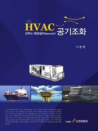 (선박과 해양설비의)공기조화 HVAC / 저자: 이종배