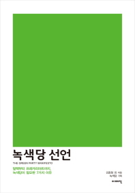 녹색당 선언 = (The)green party manifesto : 탈핵부터 프레카리아트까지, 녹색당이 필요한 7가지 이유 / 김종철 외 지음 ; 녹색당 기획