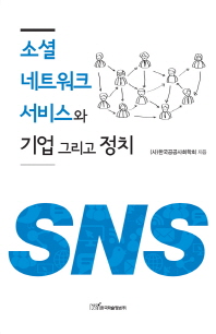 소셜 네트워크 서비스와 기업 그리고 정치 / 한국공공사회학회 지음