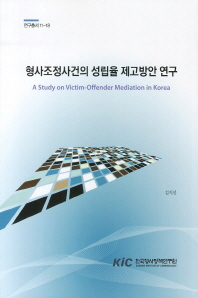 형사조정사건의 성립율 제고방안 연구 = (A)study on victim-offender mediation in Korea / 김지선