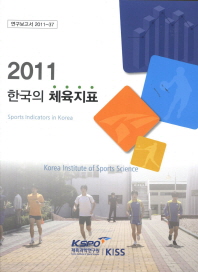 한국의 체육지표 = Sport indicators in Korea. 2011 / 책임연구자: 유의동 ; 공동연구자: 김미숙, 노용구