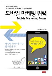 모바일 마케팅 위력 = Mobile marketing power : 누구도 알려주지 못하는 양방향 모바일 마케팅과 성공노하우 / 이응환, 이상엽 지음