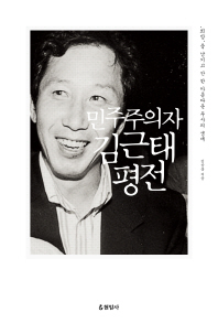 민주주의자 김근태 평전 : '희망'을 남기고 간 한 아름다운 투사의 생애 / 김상웅 지음