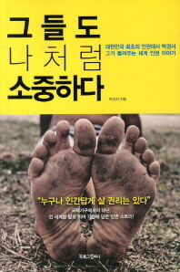 그들도 나처럼 소중하다 : 대한민국 최초의 인권대사 박경서 그가 들려주는 세계 인권 이야기 / 박경서 지음