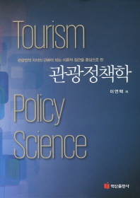 (관광정책 지식의 근본이 되는 이론적 접근을 중심으로 한)관광정책학 = Tourism policy science / 이연택 저