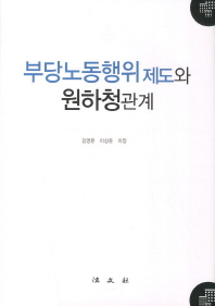 부당노동행위제도와 원하청관계 : 한국·미국·일본 제도비교 / 저자: 김영문, 이상윤, 이정