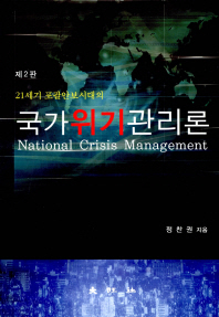 (21세기 포괄안보시대의)국가위기관리론 = National crisis management / 정찬권 지음