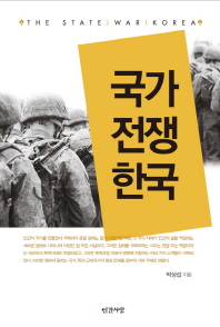 국가, 전쟁, 한국 = (The)state, war, Korea / 박상섭 지음
