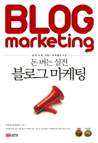 (상위 노출 전략! 파워블로거의)돈버는 실전 블로그 마케팅 = Blog marketing / 박정훈 지음