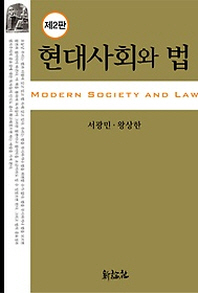 현대사회와 법 = Modern society and law / 저자: 서광민, 왕상한