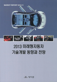 (2013)미래형자동차 기술개발 동향과 전망 / 데이코