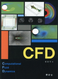 CFD = Computational Fluid Dynamics / 명현국 저