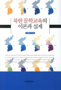 북한 문학교육의 이론과 실제 / 이영미 지음