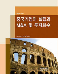 중국기업의 설립과 M&A 및 투자회수 / 장철혁, 전용욱 공저