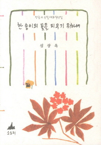 한 송이의 꽃을 피우기 위하여 : 심상옥 수필선 / 지은이: 심상옥