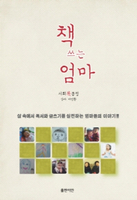 책 쓰는 엄마 : 책 읽고 책 쓰는 부모 프로젝트 / 서희북클럽 지음