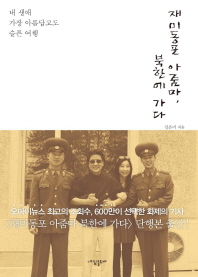 재미동포 아줌마, 북한에 가다 : 내 생애 가장 아름답고도 슬픈 여행 / 신은미 지음