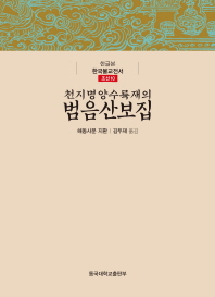 천지명양수륙재의범음산보집 / 해동사문 지환 지음 ; 김두재 옮김