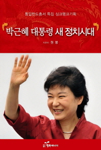 박근혜 대통령 새 정치시대 / 지은이: 원봉