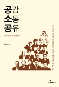 공감 소통 공유 : 싸이에서 박근혜까지 / 장규홍 지음