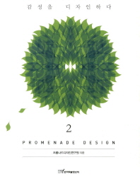 Promenade design. 2, 감성을 디자인하다 / 프롬나드디자인연구원 지음