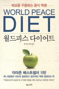 월드피스 다이어트 : 세상을 구원하는 음식 혁명 / 지은이: 윌 터틀 ; 김재성 옮김