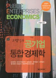 (고범석의)공기업 통합 경제학 = Public enterprises economics / 고범석 편저